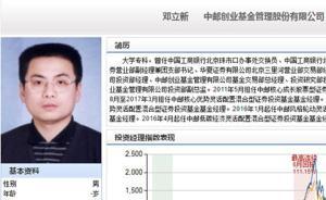 中邮基金投资总监邓立新接受调查，公司暂停其基金经理职务
