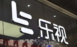 乐视新一轮大裁员：乐视体育否认裁七成，乐视网“正常优化”