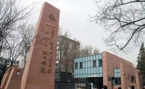 团中央：中青院本科和部分研究生教育划转至中国社科院大学