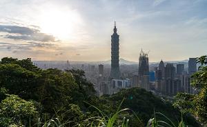 民進黨執(zhí)政周年：操弄“去中國化”撕裂臺灣社會，挑釁大陸