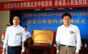 河北容城縣人民醫(yī)院成首都醫(yī)科大學(xué)附屬北京中醫(yī)醫(yī)院合作醫(yī)院