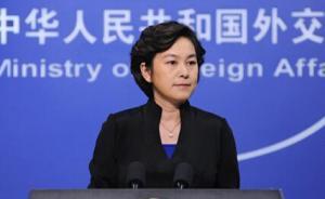 外交部回應(yīng)釣魚島現(xiàn)中方船只：正采取措施管控事態(tài)