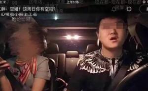 滴滴司機(jī)偷拍乘車空姐網(wǎng)上直播：誘導(dǎo)大談隱私，稱只為搞笑