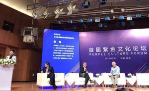 大咖热议江苏文脉传承：充满自信地“请进来”、“走出去”