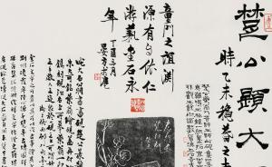 篆刻家童衍方首次師生展亮相，明星孫儷書法同時參展