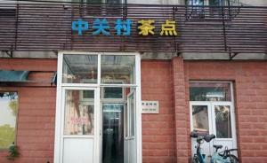 老店中關(guān)村茶點(diǎn)成網(wǎng)紅后：接待過錢三強(qiáng)的老師傅稱現(xiàn)在受不了