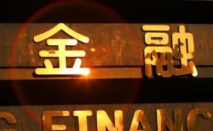 中长期资金价格持续走高背后：金融监管升级，央行维持紧平衡