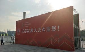 江苏发展大会吸引百余商业投资项目：基于内需而非“拉郎配”