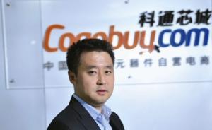 百億交易額被指造假！科通芯城創始人報警，稱客戶覆蓋五百強