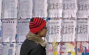 光明日报刊文：高校替课、代写论文成产业链，不得不管