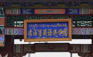 青海藏语系佛学院明确经师任职条件：经师职称评审和聘任分开