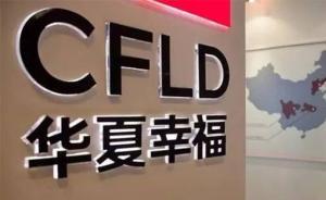 华夏幸福今年永续债融资65亿，约定利率可达18.1%