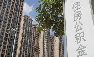 中央國家機關(guān)住房公積金出臺新措施：全力支持雄安新區(qū)建設(shè)