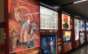 上海地鐵南京西路站變身文化長廊，畫作等展示“黨的誕生地”