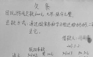 10歲男孩玩手游花掉1萬2，媽媽令其用家務和學習“還債”