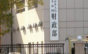 财政部回应穆迪下调中国主权信用评级：是基于不恰当的方法