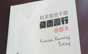 寧波市委組織部談黨員負面言行“口袋書”：犯規(guī)逾兩次就約談
