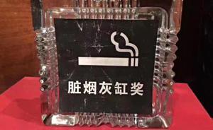 檢察日報刊文：蟬聯(lián)“臟煙灰缸獎”，馮小剛可別不當回事