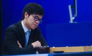 柯洁执白惜败：已把AlphaGo逼到极限