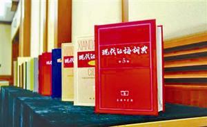 現(xiàn)代漢語(yǔ)詞典洗練一甲子：集體決策堪比相親節(jié)目的滅燈環(huán)節(jié)