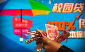 國有銀行進(jìn)軍“校園貸”，教師建議設(shè)立四級管理機(jī)制厘清責(zé)任