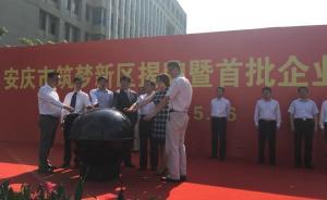 安徽安慶筑夢新區(qū)創(chuàng)新：全部采用雇員制，不設(shè)立政府職能部門