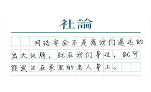【社論】幫助老人安全上網(wǎng)，是社會(huì)的責(zé)任