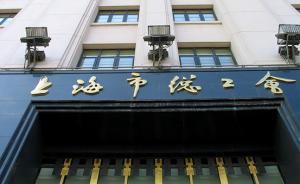 上海將考核非公企業(yè)兼職工會(huì)主席，每月最高可獲500元津貼