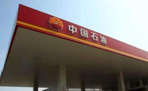 中石油擬向鞍鋼無(wú)償劃轉(zhuǎn)4.4億股A股股份，價(jià)值34億元