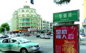 济南拟回收道路铭牌管理权，各种医院广告将替换为公益广告