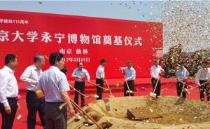 南京大學綜合性博物館奠基，建成后將收藏萬余件珍貴文物