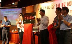 淮北师范大学足球学院昨日揭牌，系安徽第二所足球学院