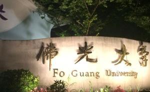 大陆11所佛学院代表组团访台，参访佛光大学等佛教教育机构