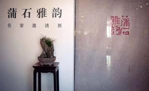 端午上海品赏蒲石之韵：你可以和苏东坡陆游面对“同款”清玩