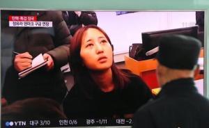 崔順實(shí)之女將被遣返回國并立即拘留接受檢方調(diào)查