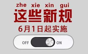 这些新规，6月1日起全国正式实施