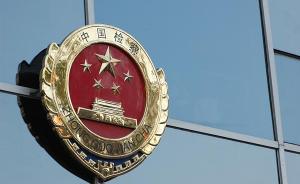 廣東檢方5年排除非法證據(jù)不捕174人，并多次引導(dǎo)查獲真兇