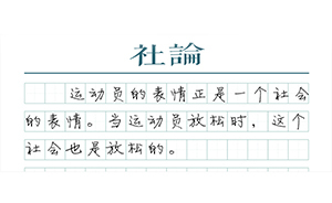 【社論】運動員的表情