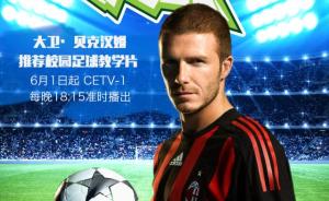 看视频就能学足球，小贝来了都说好