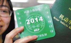 上海今年6月10日起停發(fā)機(jī)動(dòng)車環(huán)保標(biāo)志，排放檢驗(yàn)仍須進(jìn)行