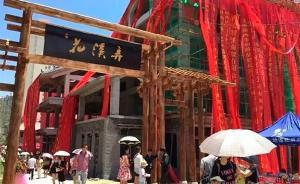 陕西洛南花溪弄景区还是“工地”即大肆揽客，被责成停业整顿