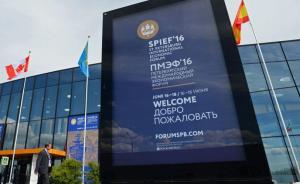 圣彼得堡國際經(jīng)濟論壇今天開幕，俄羅斯尋求全球經(jīng)濟新平衡