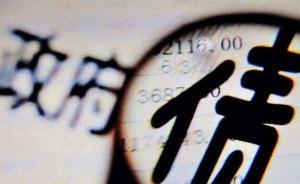 财政部深夜发文：严禁以政府购买服务名义违法违规举债