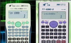 陜西省教育廳緊急回應(yīng)西安中考前換計算器：允許使用老型號