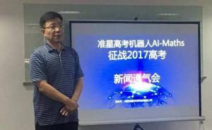 高考机器人将首度挑战高考数学卷，用2小时单独作答多套题