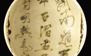 樊家盂子的絲路漂流——記“黑石號(hào)”中的長(zhǎng)沙窯瓷碗