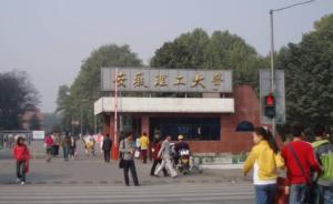 安理工校園搬遷爭議：楊振超主政淮南時(shí)決策，當(dāng)時(shí)即遭反對(duì)