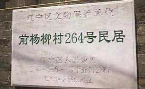 南京部分明清古宅陷保护僵局：居民自修被阻止专业修复又太贵