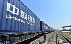 中歐班列催生亞歐產(chǎn)業(yè)新版圖，去年里程相當(dāng)于繞地球424圈