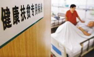 國(guó)家衛(wèi)計(jì)委：健康扶貧工程已分類救治260多萬貧困患者